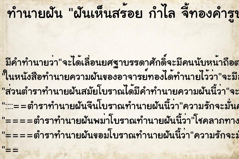 ทำนายฝันทำนายฝันฝันเห็นสร้อยกำไลจี้ทองคำรูปนกยูงต่างหู